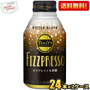【送料無料】伊藤園 タリーズコーヒー FIZZPRESSO ビターブラック 260mlボトル缶 48本(24本×2ケース) コーヒー 炭酸 TULLY’S COFFEE ブラック スパークリングコーヒー エスプレッソ TULLYS フィズプレ