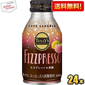 【送料無料】伊藤園 タリーズコーヒー FIZZPRESSO カフェ サングリア 260mlボトル缶 24本入 コーヒー 炭酸 TULLY’S COFFEE スパークリングコーヒー TULLYS COFFEE フィズプレッソ ピーチとレモンが香る C