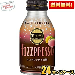 【送料無料】伊藤園 タリーズコーヒー FIZZPRESSO カフェ サングリア 260mlボトル缶 48本(24本×2ケース) コーヒー 炭酸 TULLY’S COFFEE スパークリングコーヒー TULLYS COFFEE フィズプレッソ CAFE SANGRIA ※