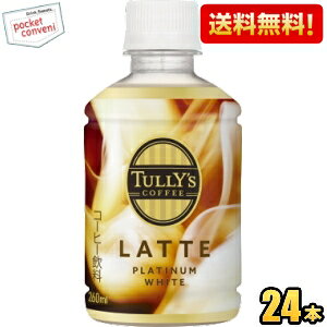 yzɓ TULLYfS COFFEE BARISTA'S v`izCge 260mlybg{g 24{ PLATINUM WHITE LATTE ^[YR[q[ JtFe kC800~Ek400~̕ʓrZ