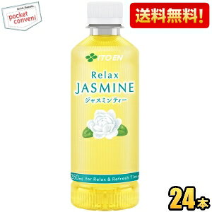 yzɓ RelaxWX~eB[ 350mlybg{g 24{ bNXWX~eB[ WX~ JASMINE TEA kC800~Ek400~̕ʓrZ [39Vbv]