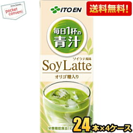 【送料無料】伊藤園 毎日1杯の青汁 ソイラテ 200ml紙パック 96本(24本×4ケース) 野菜ジュース 豆乳 栄養機能食品 ※北海道800円・東北400円の別途送料加算 [39ショップ] asu