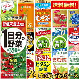 あす楽【送料無料】 伊藤園 紙パック飲料 選べる200ml紙パック 72本(24本×3ケース) 野菜ジュース 1日分の野菜 充実野菜 ビタミン野菜 青汁 黒酢で活力 緑茶 ほうじ茶 むぎ茶 ザクロ ブルーベリー ネクターピーチ 濃い乳酸菌 ※北海道800円・東北400円の別途送料加算