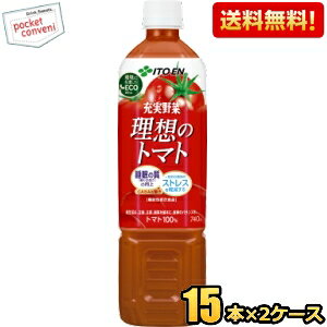 機能性表示食品【送料無料】伊藤園 充実野菜 理想のトマト 740gペットボトル 30本(15本×2ケース) 野菜ジュース トマトジュース トマト100% ※北海道800円・東北400円の別途送料加算