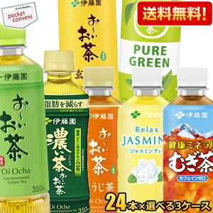 【送料無料3ケース】伊藤園 選べるお茶シリーズ 350ml 345ml 小容量PET 72本(24本×3ケース) お〜いお茶 緑茶 濃い茶 おーいお茶 健康ミネラルむぎ茶 麦茶 ほうじ茶 玄米茶 焙じ茶 ※北海道800円・