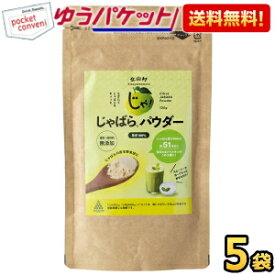 ゆうパケット送料無料【5袋】 じゃばらパウダー 100g×5袋 じゃばら ジャバラ 邪払 パウダー じゃばら サプリ サプリメント じゃばらサプリ の代用としても人気 ナリルチン 無添加 果皮粉末 粉末 和歌山県産 北山村 花粉対策