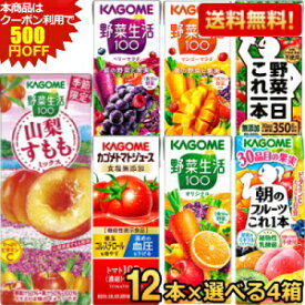 クーポン利用で500円OFF★12本単位で4種類を選べる 野菜ジュース トマトジュース 野菜生活 送料無料 カゴメ200ml紙パックシリーズ 選べる48本(12本×4種)セット 野菜一日これ一本 ※北海道800円・東北400円の別途送料加算 summerdrink