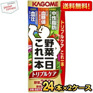 特価【トリプルケア】【送料無料】 カゴメ 野菜一日これ一本 トリプルケア 200ml紙パック 48本(24本×2ケース) 野菜ジュース 野菜1日これ1本 機能性表示食品 ※北海道800円・東北400円の別途送料