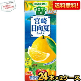 あす楽対応【送料無料】カゴメ 野菜生活100 宮崎日向夏ミックス 195ml紙パック 48本(24本×2ケース) (季節限定 野菜ジュース) ※北海道800円・東北400円の別途送料加算 [39ショップ]