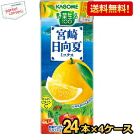 あす楽対応【送料無料】カゴメ 野菜生活100 宮崎日向夏ミックス 195ml紙パック 96本(24本×4ケース) (季節限定 野菜ジュース) ※北海道800円・東北400円の別途送料加算 [39ショップ]