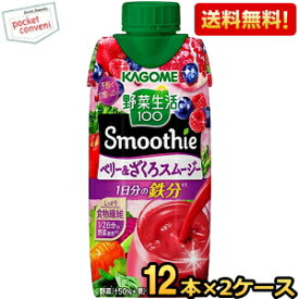 【送料無料】カゴメ 野菜生活100 Smoothie ベリー＆ざくろスムージー 330ml紙パック 24本 (12本×2ケース) 野菜生活スムージー 野菜ジュース ザクロ ※北海道800円・東北400円の別途送料加算 [39ショップ]