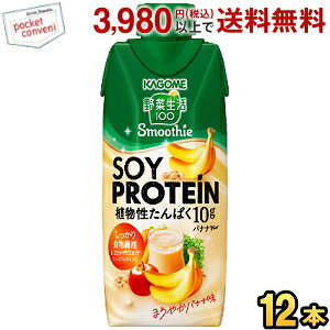 カゴメ 野菜生活100 Smoothie SOY PROTEIN バナナMIX 330ml紙パック 12本入 野菜生活スムージー 数量限定 ソイプロテイン