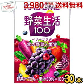 カゴメ 野菜生活100 ベリーサラダ 100ml紙パック 30本入 (野菜ジュース)