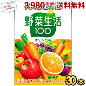 カゴメ 野菜生活100オリジナル 100ml紙パック 30本入 (野菜ジュース)