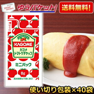 ゆうパケット送料無料 カゴメ トマトケチャップ 特級ミニパック 8g×40袋 個袋 個包装 揚げ物 オムライス ケチャップ ソース 小分け 使い切り 衛生的 お試し 調味料 まとめ買い 業務用 お弁当