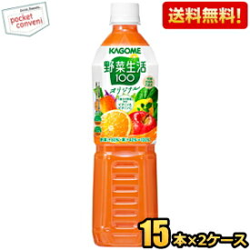 【送料無料】カゴメ 野菜生活100 オリジナル 720mlペットボトル 30本 (15本×2ケース) [野菜ジュース] ※北海道800円・東北400円の別途送料加算 [39ショップ]