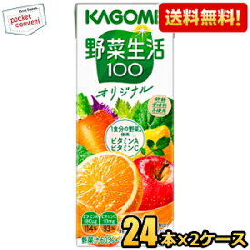 【送料無料】あす楽 カゴメ 野菜生活100 オリジナル 200ml紙パック48本(24本×2ケース) [野菜ジュース] ※北海道800円・東北400円の別途送料加算 [39ショップ]