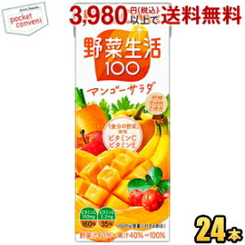 あす楽対応 カゴメ 野菜生活100 マンゴーサラダ 200ml紙パック 24本入 野菜ジュース
