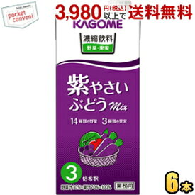 カゴメ 濃縮飲料 紫やさい・ぶどうミックス 3倍濃縮タイプ 1000ml紙パック 6本入 野菜ジュース 【3倍濃縮で1杯当たり60ml使用時、なんと1本当たり約16杯相当。6本入りなので96杯相当に★】