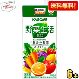 【送料無料】カゴメ 野菜生活100 3倍濃縮タイプ 1000ml紙パック 6本入 野菜ジュース 【3倍濃縮で1杯当たり60ml使用時、なんと1本当たり約16杯相当。6本入りなので96杯相当に★】 ※北海道800円・東北400円の別途送料加算