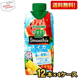 【送料無料】カゴメ 野菜生活100 Smoothie スイカ＆ソルティレモンMix 330ml紙パック 48本(12本×4ケース) 野菜生活スムージー 野菜ジュース やさいジュース 季節限定 ※北海道800円・東北400円の別途送料加算