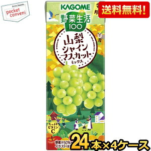 【送料無料】カゴメ 野菜生活100 山梨シャインマスカットミックス 195ml紙パック 96本(24本×4ケース) 季節限定 野菜ジュース やさいジュース ※北海道800円・東北400円の別途送料加算 [39ショッ