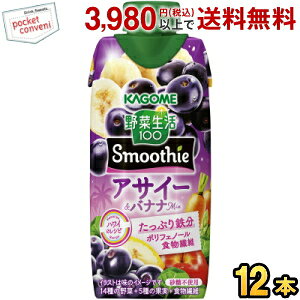 カゴメ 野菜生活100 Smoothie アサイー&バナナMix 330ml紙パック 12本入 野菜生活スムージー 野菜ジュース やさいジュース 季節限定