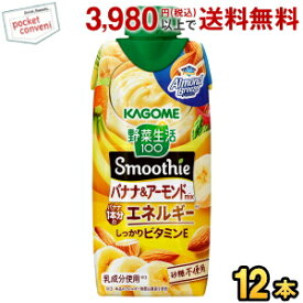 カゴメ 野菜生活100 Smoothie バナナ＆アーモンドmix 330ml紙パック 12本入 (野菜生活スムージー 野菜ジュース)