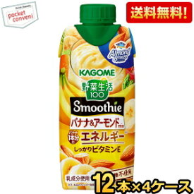 【送料無料】カゴメ 野菜生活100 Smoothie バナナ＆アーモンドmix 330ml紙パック 48本(12本×4ケース) [野菜生活スムージー 野菜ジュース] ※北海道800円・東北400円の別途送料加算 [39ショップ]