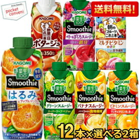 お買いものパンダのお皿プレゼント開催中★野菜生活 スムージー 送料無料 カゴメ 選べる 330ml紙パック 24本(12本×2ケース) 野菜ジュース グリーンスムージー バナナ 野菜生活スムージー ※北海道800円・東北400円の別途送料加算