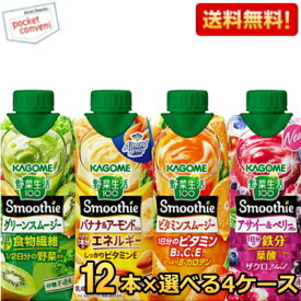 最大500円OFFクーポン対象！野菜生活 スムージー 送料無料 カゴメ 選べる48本まとめ買いセット 330ml紙パック 48本(12本×4ケース) 野菜ジュース グリーンスムージー バナナ ※北海道800円・東北400円の別途送料加算 asu