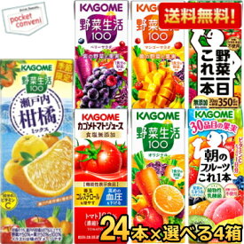 あす楽対応 野菜ジュース トマトジュース 野菜生活 送料無料 カゴメ200ml 紙パックシリーズ 選べる4ケース 計96本(24本×4ケース)セット 野菜一日これ一本 福島あかつき桃ミックス ※北海道800円・東北400円の別途送料加算