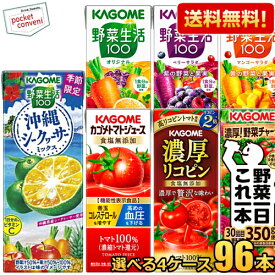 エントリーでポイント最大10倍★あす楽対応 野菜ジュース トマトジュース 野菜生活 送料無料 カゴメ200ml 紙パックシリーズ 選べる4ケース 計96本(24本×4ケース)セット 野菜一日これ一本