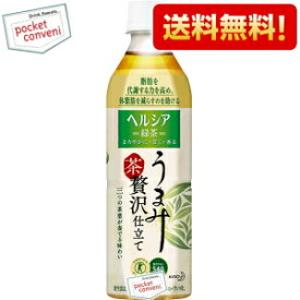 クーポン配布中★【送料無料】花王 ヘルシア緑茶 うまみ贅沢仕立て500mlペットボトル 24本入(特保 トクホ 特定保健用食品)※北海道800円・東北400円・沖縄や離島2000円の別途送料加算
