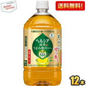 【送料無料】 花王 ヘルシア緑茶 うまみ贅沢仕立て 1Lペットボトル 12本入 特保 トクホ 特定保健用食品 1000ml ※北海道800円・東北400円の別途送料加算