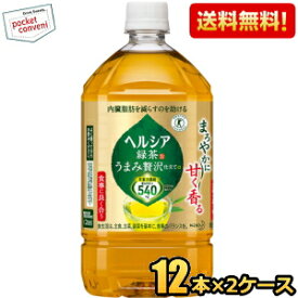 【送料無料】 花王 ヘルシア緑茶 うまみ贅沢仕立て 1Lペットボトル 24本(12本×2ケース) 特保 トクホ 特定保健用食品 1000ml ※北海道800円・東北400円の別途送料加算