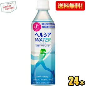 【送料無料】 花王 ヘルシアウォーター 500mlペットボトル 24本入 (特保 トクホ 特定保健用食品 スポーツドリンク) ※北海道800円・東北400円の別途送料加算