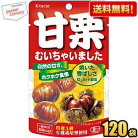 【送料無料：ケース販売】クラシエ 甘栗むいちゃいました35g×120袋 天津甘栗 むき栗の自然な甘さが味わえる素材菓子 まとめ買い ※北海道800円・東北400円の別途送料加算