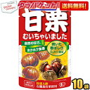 クーポン配布中★ゆうパケット送料無料 クラシエ 甘栗むいちゃいました35g 10袋入 天津甘栗 むき栗の自然な甘さが味わ…