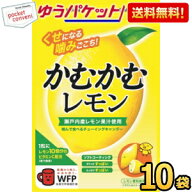 ゆうパケット送料無料 三菱食品 かむかむレモン 30g×10袋入 ソフトキャンディー