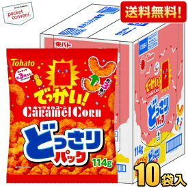 【送料無料ケース販売】 東ハト 114g どっさりパック でっかい キャラメルコーン 10袋入 メガサイズ スナック菓子 ※北海道800円・東北400円の別途送料加算 [39ショップ]