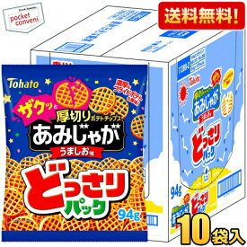 【送料無料ケース販売】 東ハト 94g どっさりパック あみじゃが うましお味 10袋入 メガサイズ スナック菓子 ※北海道800円・東北400円の別途送料加算 [39ショップ]