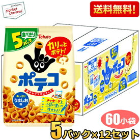 【送料無料ケース販売:60小袋】 東ハト 5Pポテコ うましお味 [22g×5袋パック]×12袋入 ミニサイズ 小袋 スナック菓子 お菓子 子供向けの詰め合わせや福袋などにも使用しやすいサイズ感です ※北海道800円・東北400円の別途送料加算 [39ショップ]