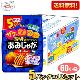 【送料無料ケース販売:60小袋】 東ハト 5Pあみじゃが うましお味 [15g×5袋パック]×12袋入 ミニサイズ 小袋 スナック菓子 お菓子 子供向けの詰め合わせや福袋などにも使用しやすいサイズ感です ※北海道800円・東北400円の別途送料加算 [39ショップ]