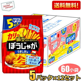 【送料無料ケース販売:60小袋】 東ハト 5Pぼうじゃが うましお味 [15g×5袋パック]×12袋入 ミニサイズ 小袋 スナック菓子 お菓子 子供向けの詰め合わせや福袋などにも使用しやすいサイズ感です ※北海道800円・東北400円の別途送料加算 [39ショップ]