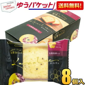 ゆうパケット送料無料 金澤兼六製菓 カナルチェ 五郎島金時いもケーキ 8個入 金澤ドルチェ 金沢ドルチェ パウンドケーキ 洋菓子 スイーツ