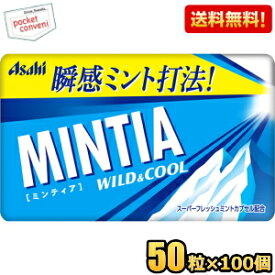 【送料無料100個セット】アサヒフード ミンティア ワイルド＆クール 50粒×100個入 MINTIA ミント タブレット菓子 まとめ買い 大量 ※北海道800円・東北400円の別途送料加算