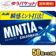 ゆうパケット送料無料 アサヒフード ミンティア コールドスマッシュ 50粒×10個入 MINTIA ミント タブレ…