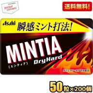 【送料無料200個:ケース販売】アサヒフード ミンティア ドライハード 50粒×200個入 MINTIA ミント タブ…
