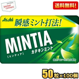 【送料無料100個セット】アサヒフード ミンティア カテキンミント 50粒×100個入 MINTIA ミント タブレット菓子 まとめ買い 大量 ※北海道800円・東北400円の別途送料加算